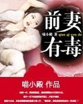 前妻有毒简介