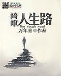 崎岖的人生