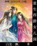 重生女儿国后续章节