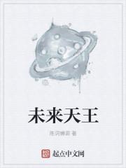 未来天王评价
