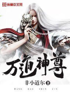 万道神尊80集短剧
