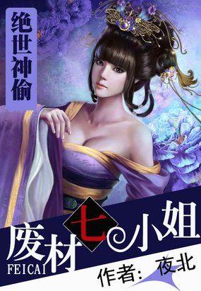绝世神偷废柴七小姐男主角