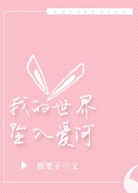 我的世界坠入爱河_by板栗子
