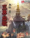 三界血歌全文TXT