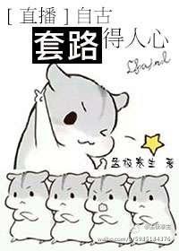 自古套路得人心下一句什么
