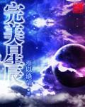 完美星辰仙王的功法