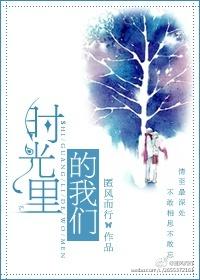 时光里的我们歌词