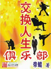 交换人生俱乐部免费阅读全文
