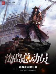 海岛总动员二