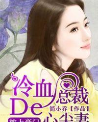 冷血总裁的心尖妻评论