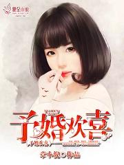 予卿欢喜城什么意思