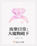 废柴以魔王之姿闯荡异世界漫画