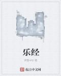 乐经是四书五经吗