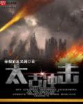 太古之战