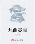 九州霓裳