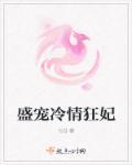 冷王盛宠倾城妃免费
