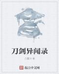 刀剑异闻录始冰碎片怎么获得