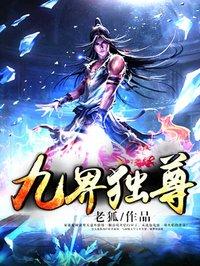 九界独尊冰心一片