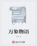 万象物语的英文