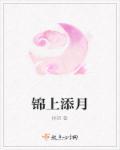 锦上添花的上联是什么