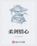 剑一柔情