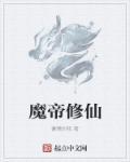 魔帝的