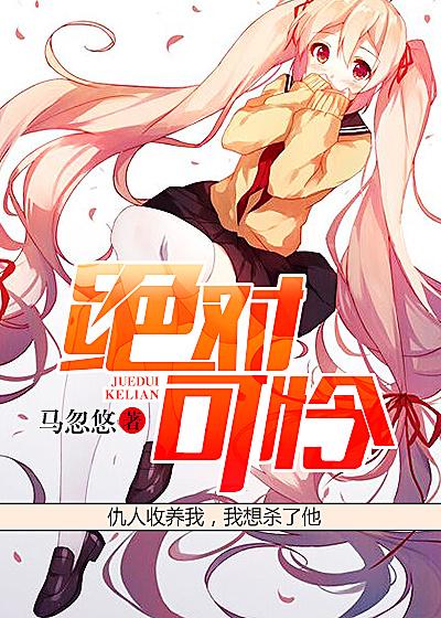 绝对可怜小孩外传漫画