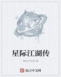 星际江湖女主