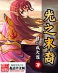 末暗之裔