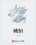 姚恒国简介