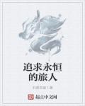 永恒旅者任务交给谁