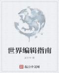 无限世界2001中文