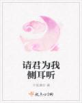 请君为我倾耳听还是侧耳听