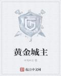 黄金城主如何禁言玩家