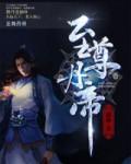 至尊丹帝萧楚天免费阅读
