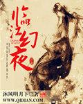 临江仙夜归临皋加入童声