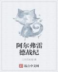阿尔弗雷德 动漫