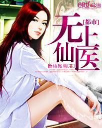 都市无上仙医听书免费