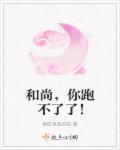 跑得了和尚跑不了庙是什么意思?