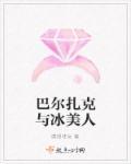 巴尔扎克的死因