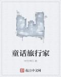 童话之旅绘本