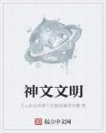 神文一是什么意思