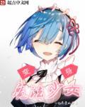 变身魔法少女喜欢基友