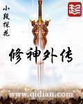 修神外传新笔趣阁