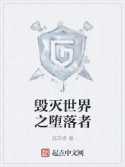 毁灭世界攻略