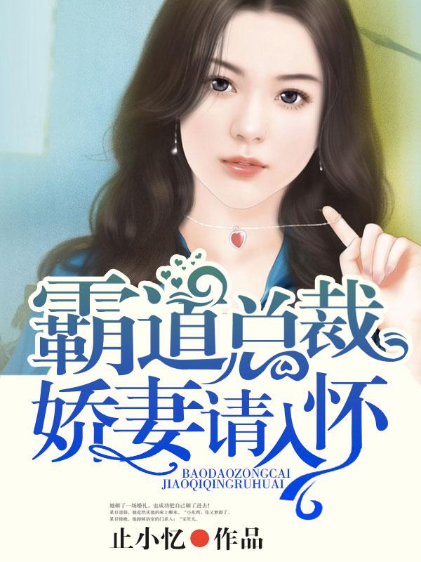 霸道总裁之娇妻宠成瘾