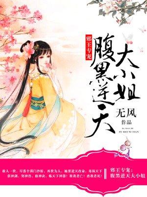 腹黑逆天大小姐无风
