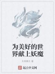 为美好的世界献上爆焰!