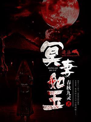 冥夫如玉