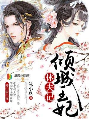 倾城王妃王妃要休夫漫画